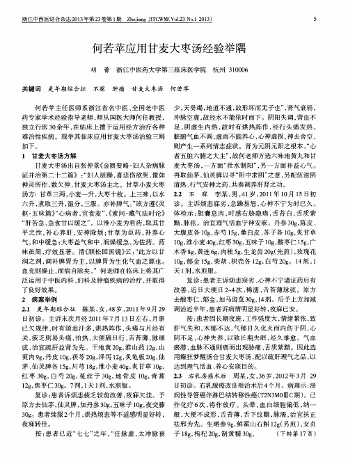 何若苹应用甘麦大枣汤经验举隅