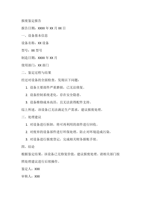 报废鉴定报告范文