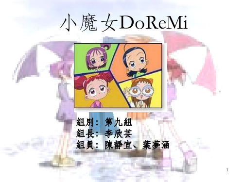 《小魔女DOREMI》PPT课件