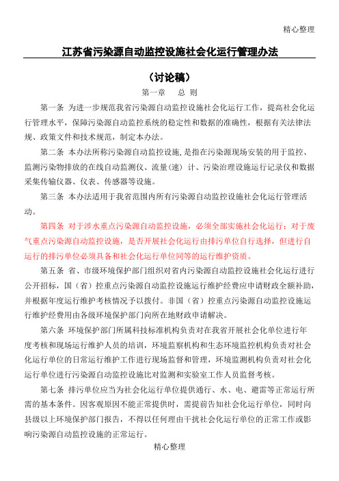 江苏省污染源自动监控设备社会化运行管理办法