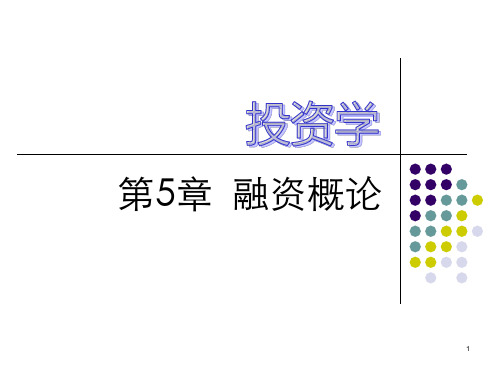第5章融资理论