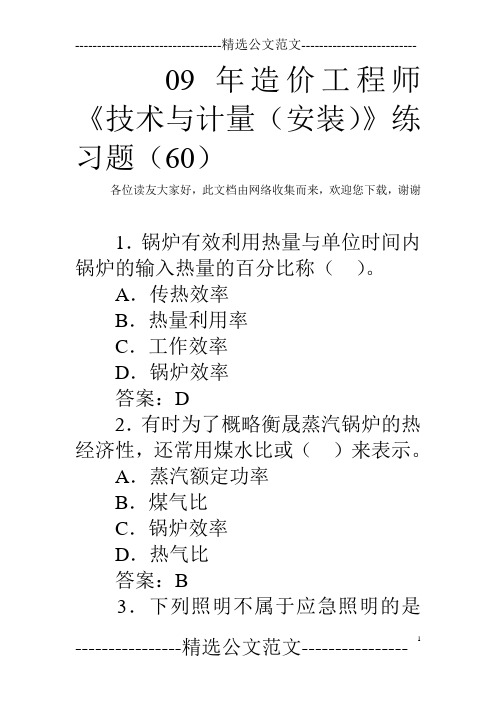 09年造价工程师《技术与计量(安装)》练习题(60)