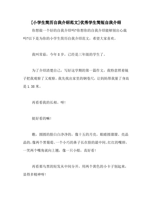 [小学生简历自我介绍范文]优秀学生简短自我介绍