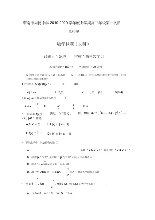 陕西省渭南市临渭区尚德中学2020届高三上学期第一次月考数学(文)试卷Word版含答案
