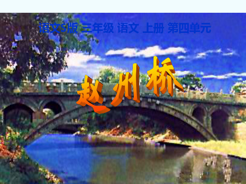 三年级语文上册 赵州桥 3课件 语文S版
