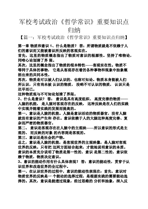 军校考试政治《哲学常识》重要知识点归纳