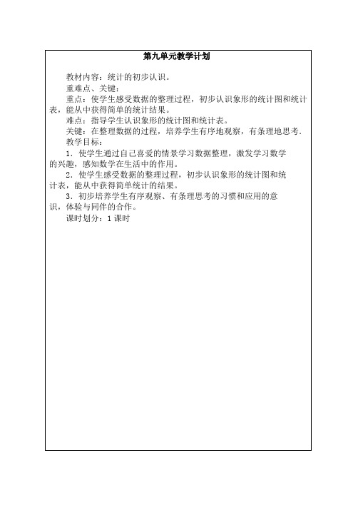 一数第九单元教学计划