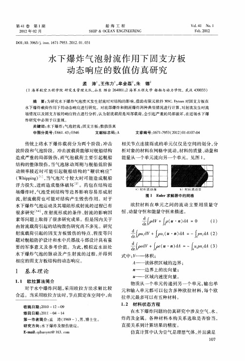 水下爆炸气泡射流作用下固支方板动态响应的数值仿真研究