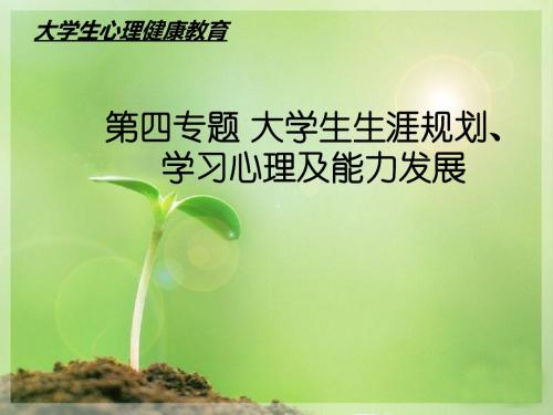 大学生生涯规划学习心理及能力发展概述(PPT 71张)