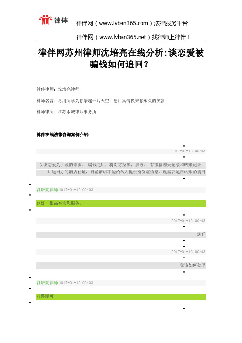 律伴网苏州律师沈培亮在线分析谈恋爱被骗钱如何追回？