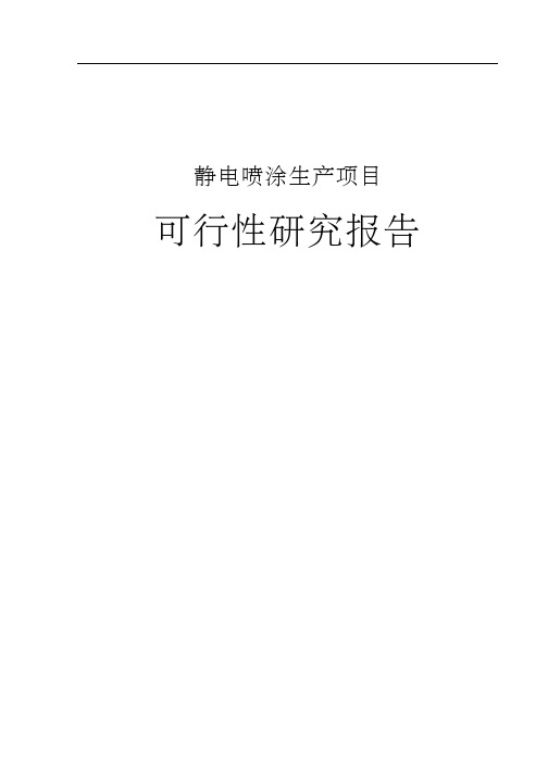 静电喷涂可行性研究报告(立项·备案·可行性研究报告)