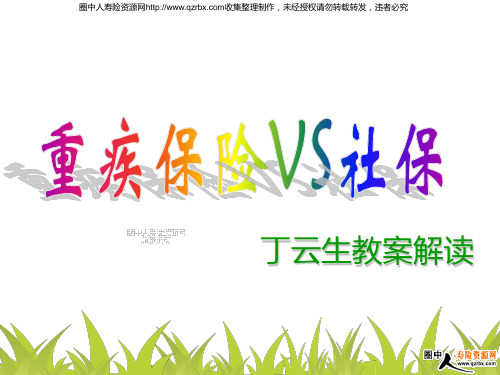 重疾保险VS社保--丁云生教案解读