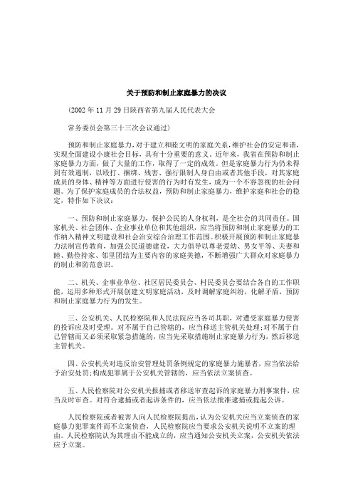 关于关于预防和制止家庭暴力的决