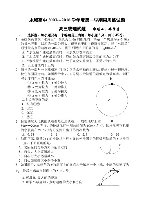 最新-永城高中2018---2018学年度第二学期周周练高三物