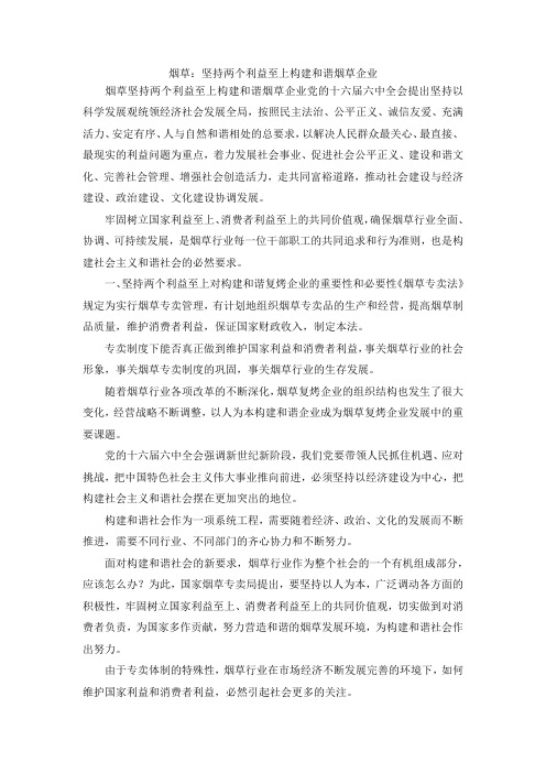最新-烟草坚持两个利益至上构建和谐烟草企业 精品