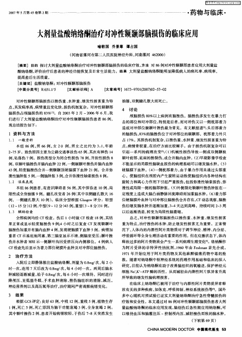 大剂量盐酸纳络酮治疗对冲性额颞部脑损伤的临床应用