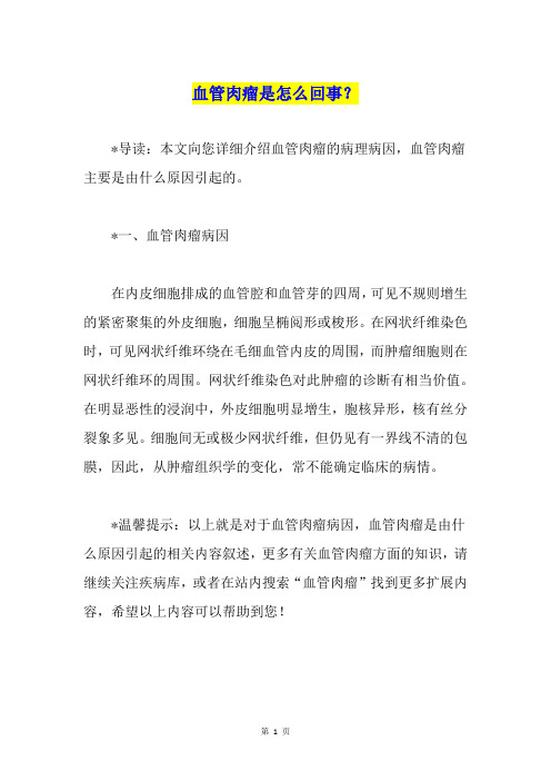 血管肉瘤是怎么回事？
