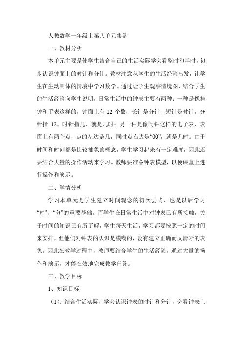 人教小学数学一年级上册第八单元集体备课