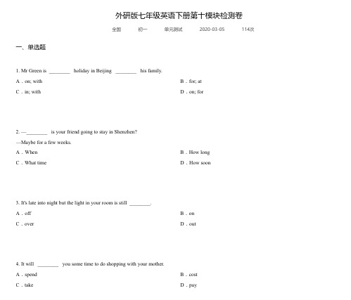 外研版七年级英语下册第十模块检测卷
