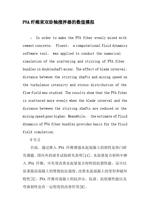 PVA纤维束双卧轴搅拌器的数值模拟-2019年文档