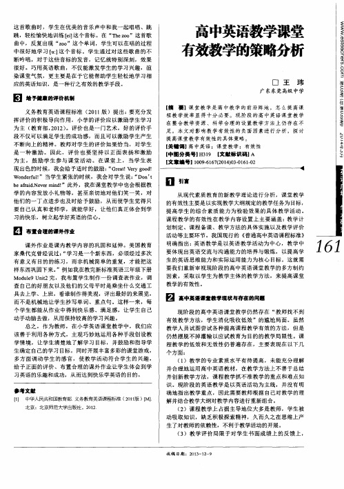 高中英语教学课堂有效教学的策略分析