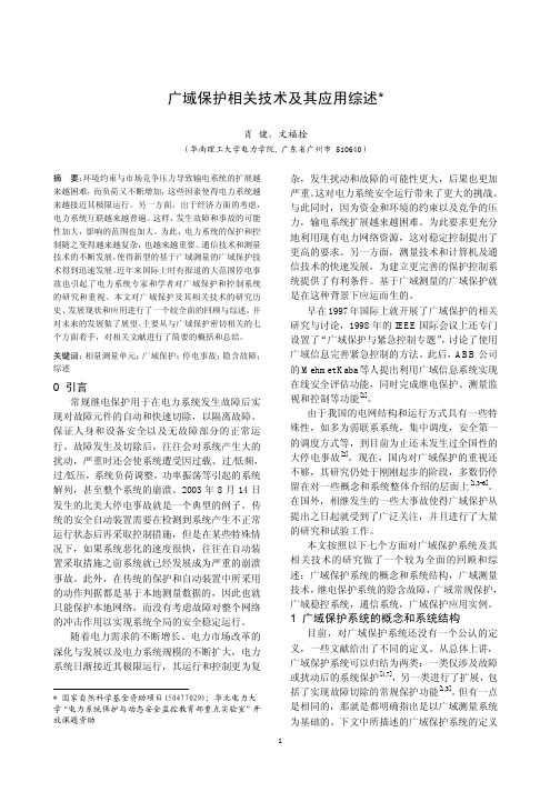 广域保护相关技术及其应用综述