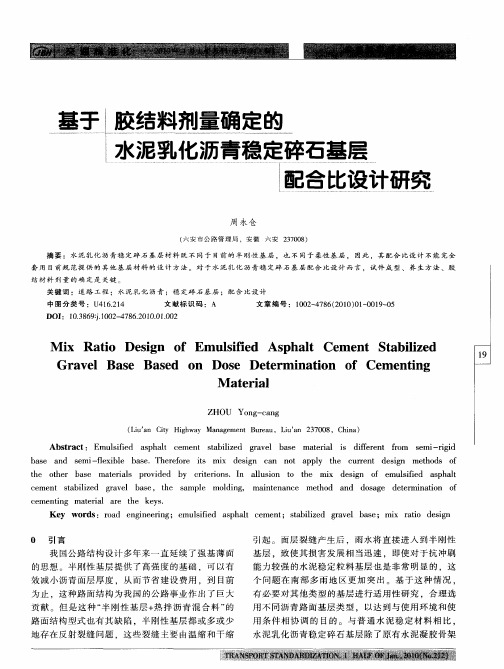 基于胶结料剂量确定的水泥乳化沥青稳定碎石基层配合比设计研究