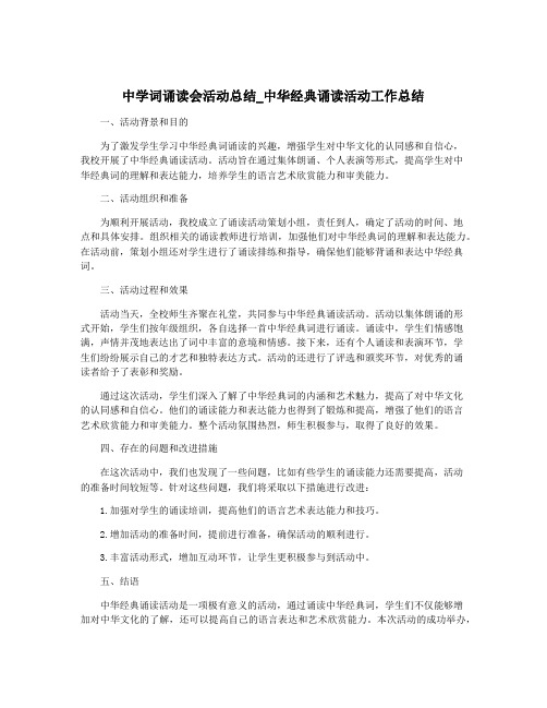 中学词诵读会活动总结_中华经典诵读活动工作总结