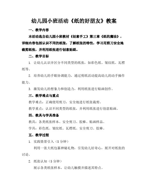 幼儿园小班活动《纸的好朋友》教案