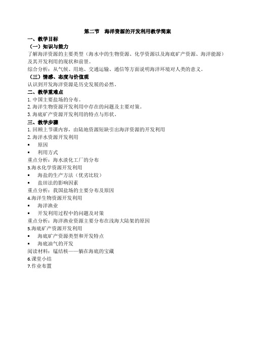 人教版高中地理选修2《第五章 海洋开发 第二节 海洋资源的开发利用》_0