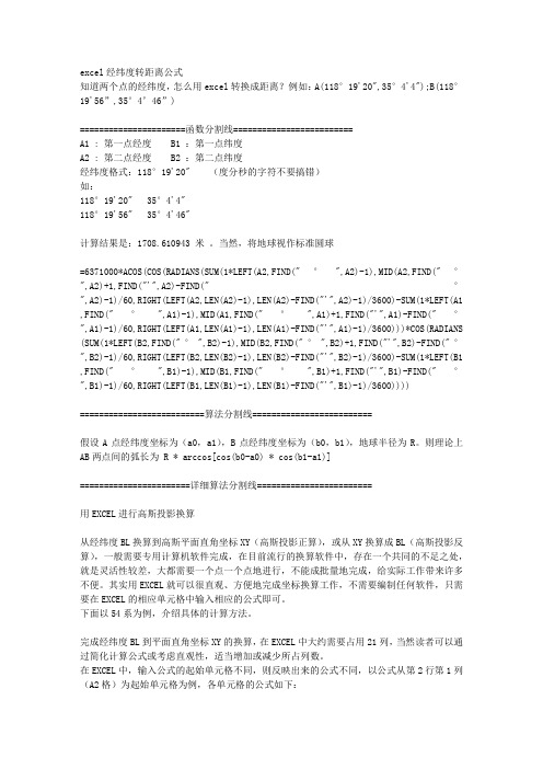 excel经纬度转距离公式