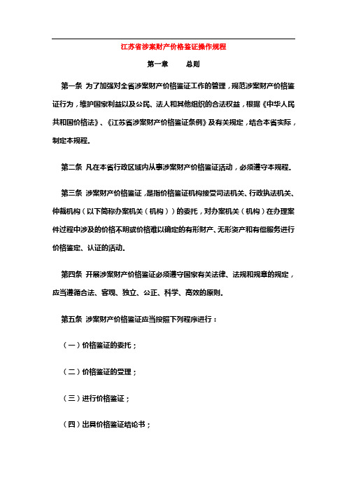 江苏省涉案财产价格鉴证操作规程