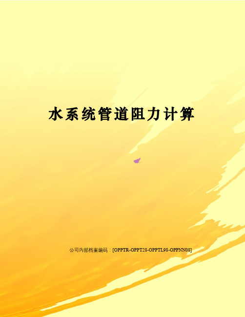 水系统管道阻力计算