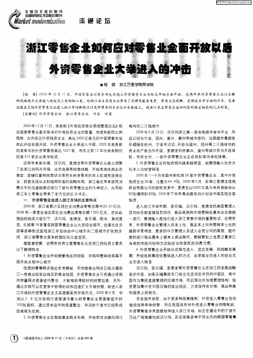 浙江零售企业如何应对零售业全面开放以后外资零售企业大举进入的冲击