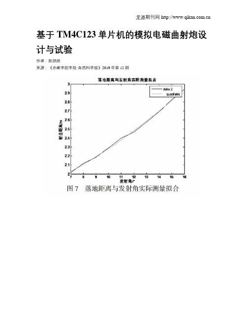 基于TM4C123单片机的模拟电磁曲射炮设计与试验