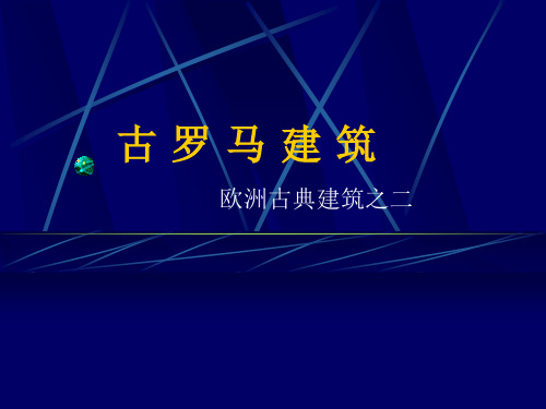 古罗马建筑
