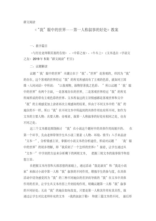 群文阅读：《“我”眼中的世界——第一人称叙事的好处》教案