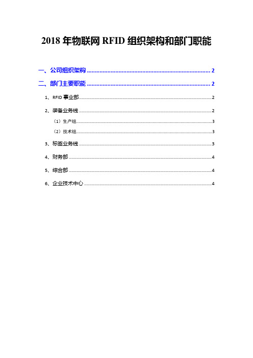 2018年物联网RFID组织架构和部门职能