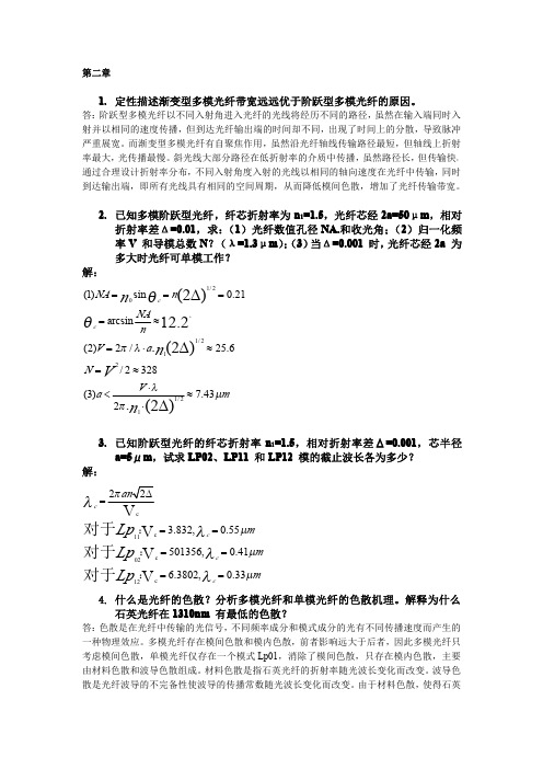 光纤通信原理习题答案