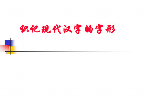 辨析错别字的方法.ppt