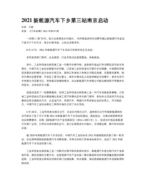 2021新能源汽车下乡第三站南京启动