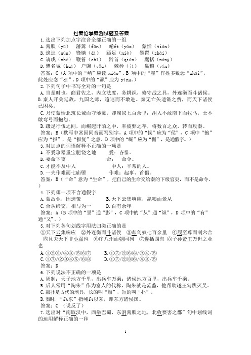 过秦论测试题及答案(可编辑修改word版)
