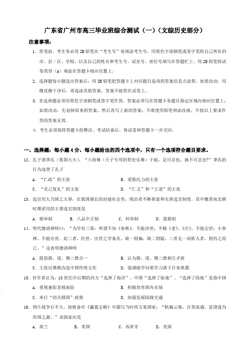 广东省广州市高三毕业班综合测试(一)(文综历史部分).doc