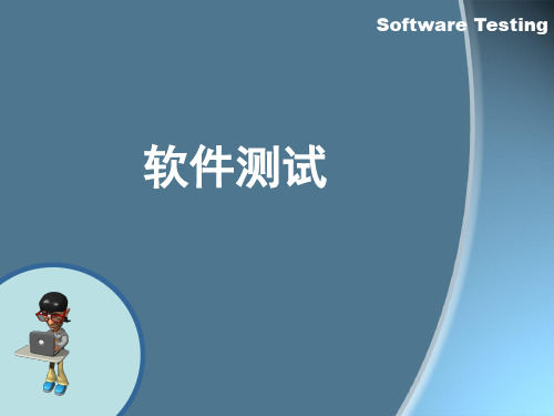 9第九章路径测试