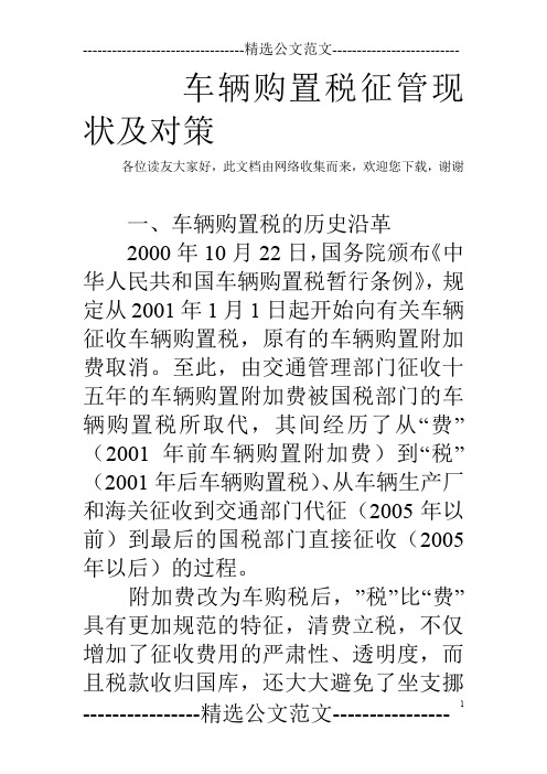 车辆购置税征管现状及对策