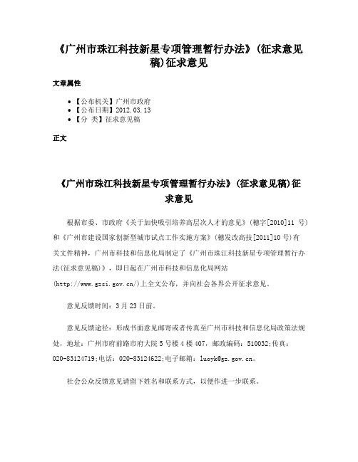 《广州市珠江科技新星专项管理暂行办法》(征求意见稿)征求意见