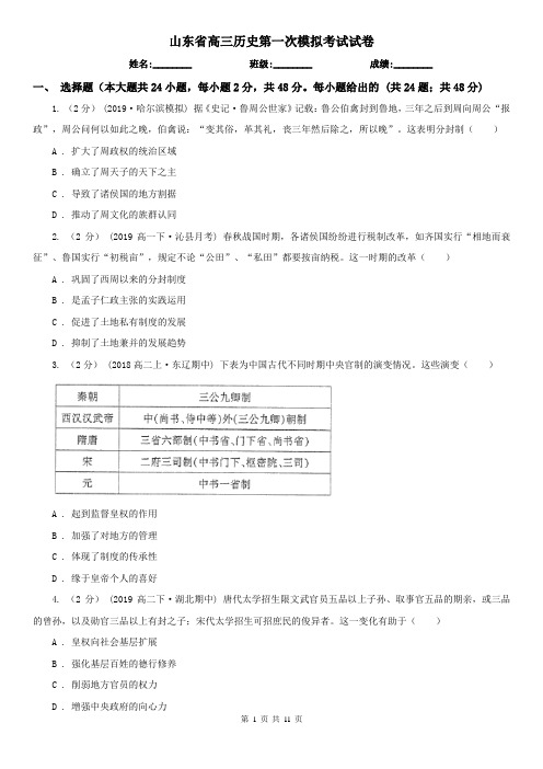 山东省高三历史第一次模拟考试试卷