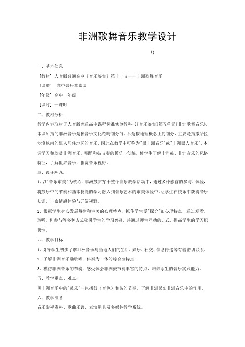 高中音乐_【课堂实录】第五单元第十一节 非洲歌舞音乐教学设计学情分析教材分析课后反思
