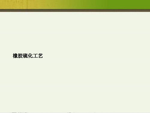 橡胶硫化工艺