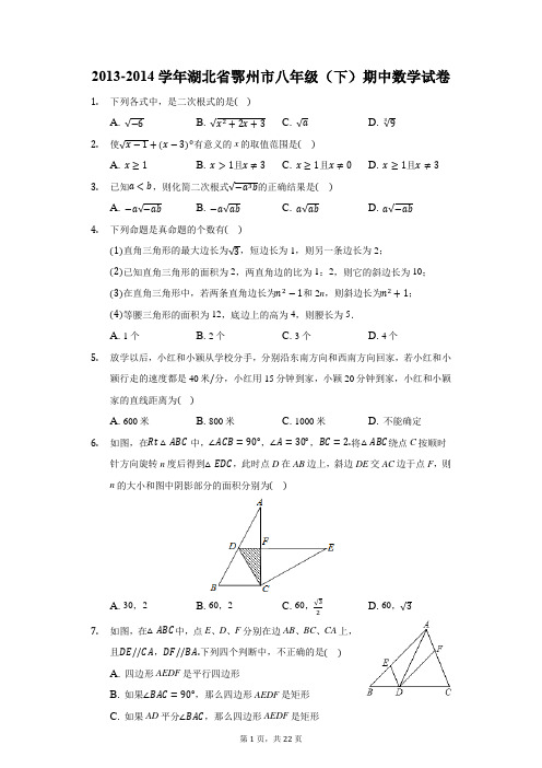2013-2014学年湖北省鄂州市八年级(下)期中数学试卷-普通用卷